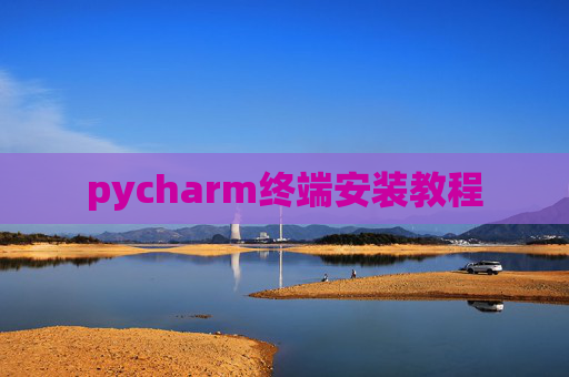 pycharm终端安装教程 pycharm终端安装教程