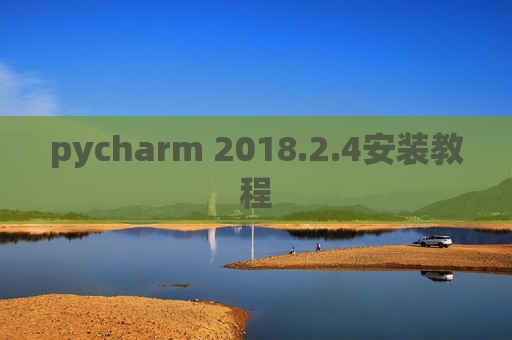 pycharm 2018.2.4安装教程